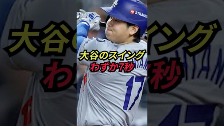【え？】大谷翔平の振り抜き速度が早すぎて一同驚愕！？ #大谷翔平  #MLB #shorts