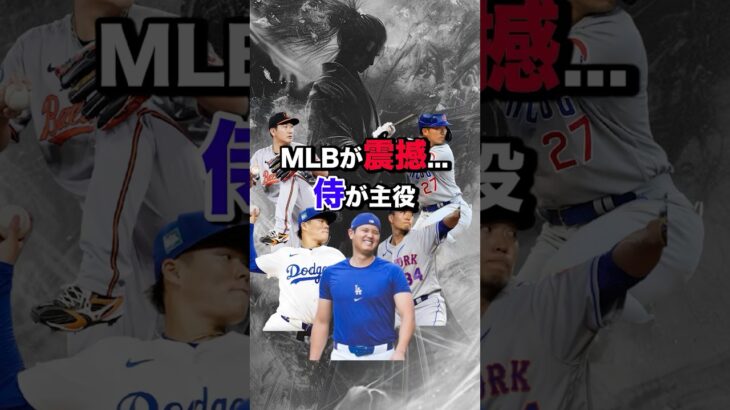 「日本人がMLBランキングを独占中…世界が震えた1日」#鈴木誠也 #山本由伸 #大谷翔平 #千賀滉大 #MLB日本人 #メジャーリーグ  #野球ニュース #MLB速報