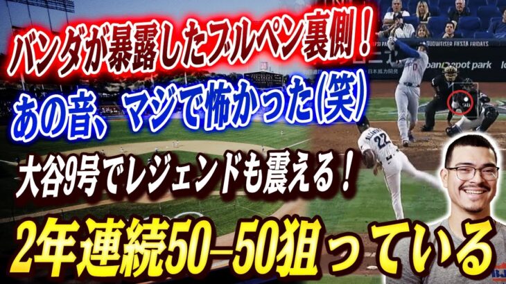 🔴🔴【大谷翔平】打球速度は今季MLBトップの190キロの弾丸HR！レジェンド驚愕「彼は2年連続50–50を狙ってる」！！｢あんなの危なすぎる(笑)｣ 大谷9号弾にバンダが暴露したブルペン裏側！