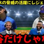 大谷だけじゃない MLBを席巻する2人の日本人選手 シカゴを破壊した今永と鈴木の日本の旋風にレジェンドも驚愕 360P
