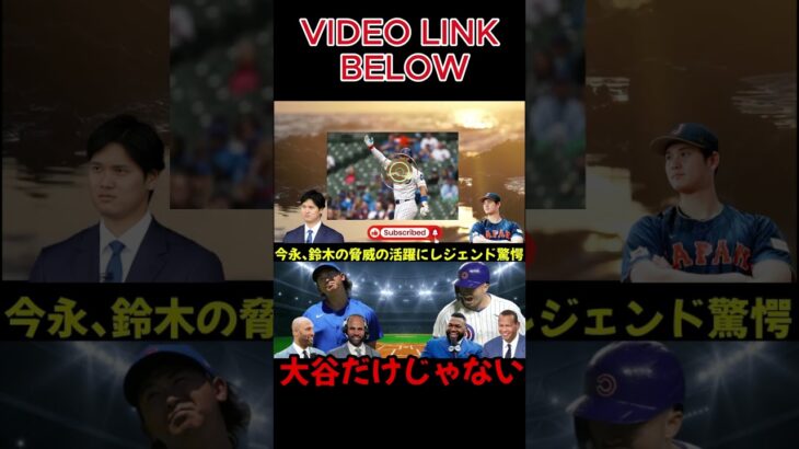 大谷だけじゃない MLBを席巻する2人の日本人選手 シカゴを破壊した今永と鈴木の日本の旋風にレジェンドも驚愕 360P 2#shortfeeds#shortviral#