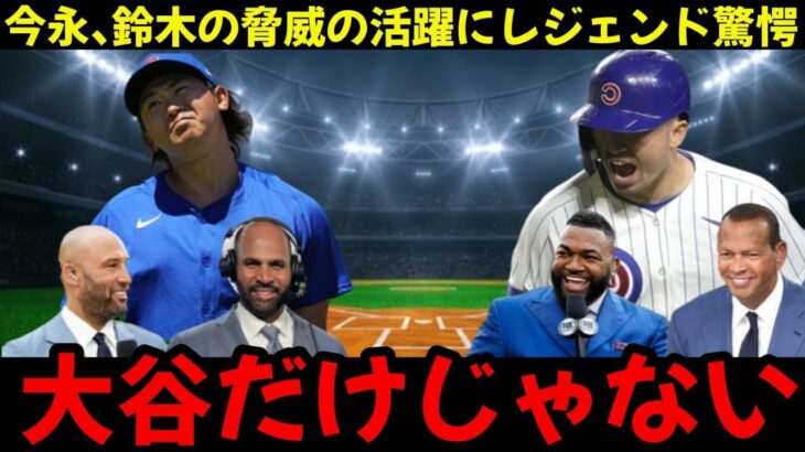 大谷だけじゃない MLBを席巻する2人の日本人選手 シカゴを破壊した今永と鈴木の日本の旋風にレジェンドも驚愕 360P