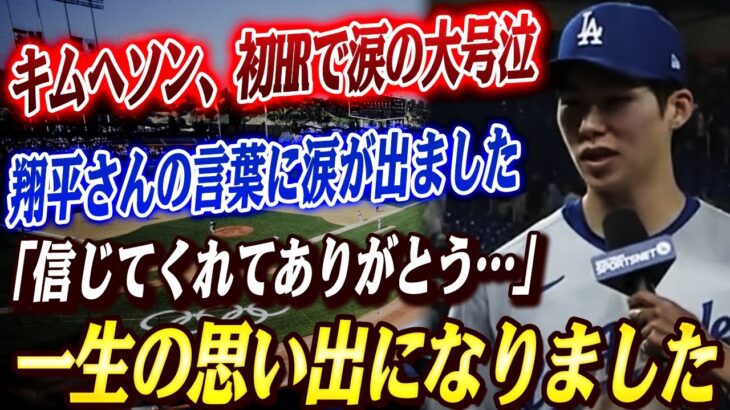 🔴🔴【大谷翔平】『ついに、やった…！』キムヘソン、MLB初HRで号泣！大谷ら同僚からの祝福に感情爆発！ド軍緊急会議90分、ドジャースは大谷の親友2人を突然DFAに！ユーティリティーの若手選手が昇格！