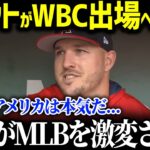 「翔平がMLBを本気にさせたんだ」WBCを振り返ったトラウトが日本投手陣に対して思わず漏らした本音が衝撃！WBC2026年の抱負も語りMLBの激変ぶりが話題に【海外の反応/MLB/大谷翔平】