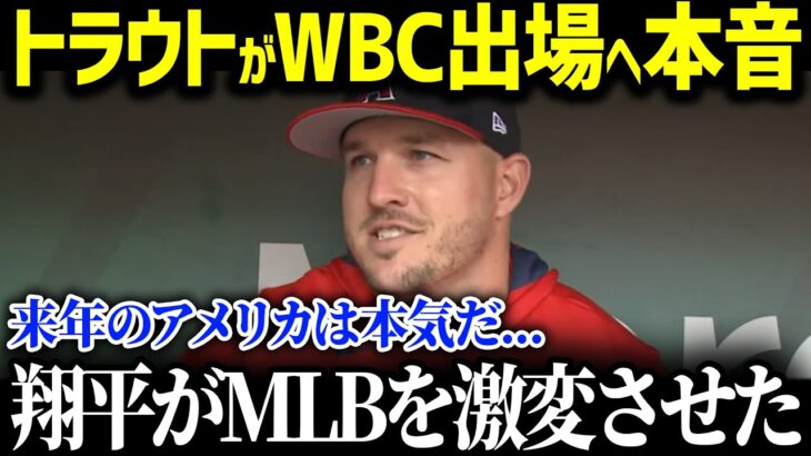 「翔平がMLBを本気にさせたんだ」WBCを振り返ったトラウトが日本投手陣に対して思わず漏らした本音が衝撃！WBC2026年の抱負も語りMLBの激変ぶりが話題に【海外の反応/MLB/大谷翔平】