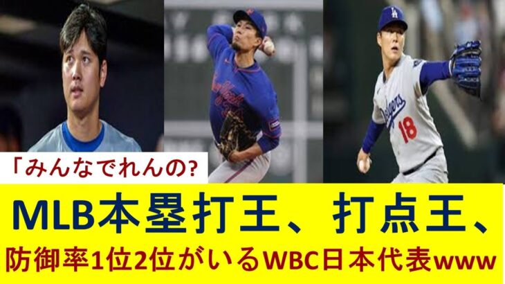 本塁打王・打点王・防御率トップ…MLB席巻するWBC日本代表メンバーたち⚾️www【なんJの反応】
