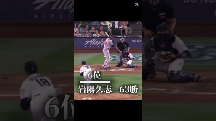 【MLB】　日本人通算勝利数ランキング　#mlb #野球 #wbc #ドジャース #大谷翔平 #山本由伸