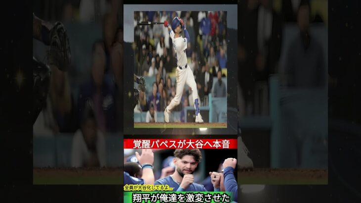 「『あの時、翔平の言葉がなかったら…』大谷翔平に導かれたアンディ・パヘスの奇跡の復活劇が話題に！不屈の精神が繋いだ絆【MLB・海外の反応】」t 1