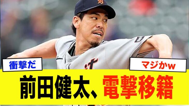 【衝撃】前田健太「この球団だったら、移籍します。」前田健太戦力外でNPBが獲りそうな球団がヤバい
