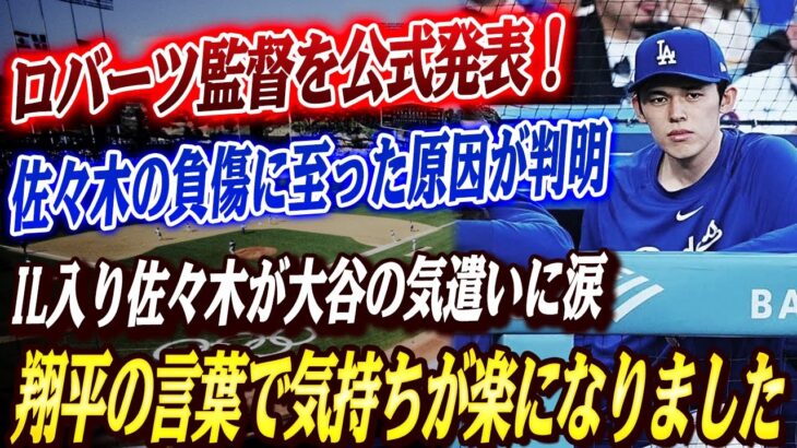 🔴🔴【大谷翔平】 ロバーツ監督が佐々木選手の負傷原因を公式発表「佐々木はNPB時代と同じ重大なミスを犯した」！！負傷者リスト入りの佐々木が大谷の神対応に涙の本音…明かされた舞台裏に米国中が涙