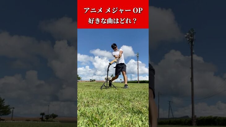 【野球】みんなが好きなアニメメジャーのOPはどれ？…【大谷翔平】#shorts #short #野球 #大谷翔平 #エンドレス