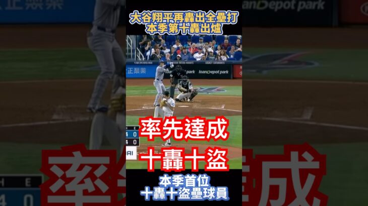 大谷翔平第十轟出爐 本季首位達成十轟十盜 SHOHEI OHTANI