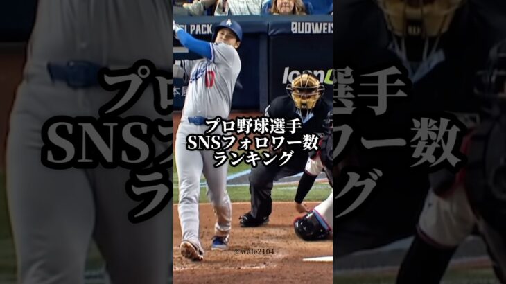 プロ野球選手SNSフォロワー数ランキング　#プロ野球 #baseball #大谷翔平 #ダルビッシュ有 #メジャーリーグ #山本由伸
