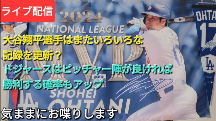【ライブ配信】大谷翔平選手はまたいろいろな記録を更新⁉️ドジャースはピッチャー陣が良ければ、勝利の確率もアップ⚾️気ままにお喋りします⚾️Shinsuke Handyman がライブ配信中！