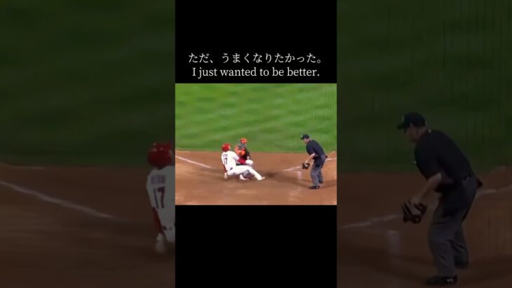 ただ、うまくなりたかった。｜Shohei Ohtani #shorts #大谷翔平 #野球 #baseball