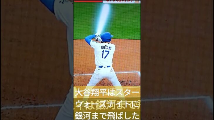 🌠🌐大谷翔平はスターウォーズナイトに銀河まで飛ばした🎶❤#ShoheiOhtani💐#shorts👸