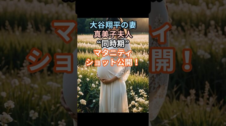 大谷翔平の妻　真美子夫人と“同時期”マタニティショット公開！#大谷翔平 #真美子夫人 #田中真一 #妊娠報告 #おめでた #ラグビー #家族の絆 #ドジャース #Shorts