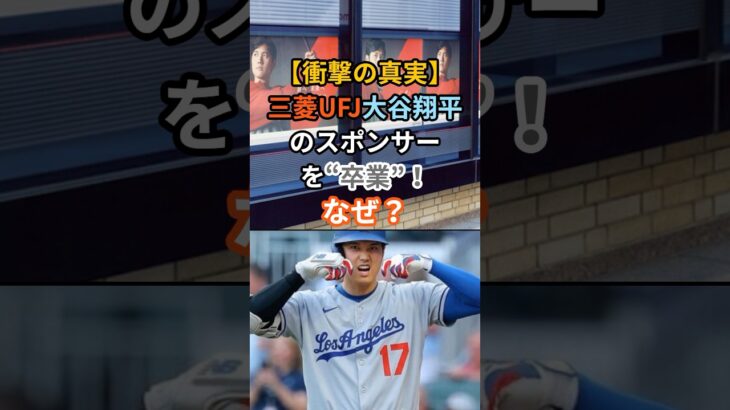 【衝撃の真実】三菱UFJ、大谷翔平のスポンサーを“卒業”！なぜ？#大谷翔平 #三菱UFJ銀行 #スポンサー終了 #電撃発表 #MLB #ドジャース #野球 #ビジネス #衝撃の理由