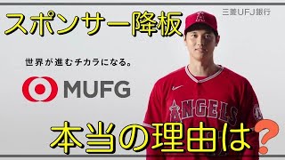 【三菱UFJ銀行】大谷翔平のスポンサーを降りた本当の理由は？