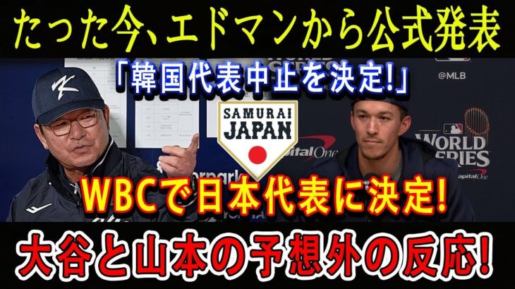 【速報】たった今、エドマンから公式発表「韓国代表中止を決定!」WBCで日本代表に決定 ! 大谷と山本の予想外の反応!