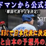 エドマンから公式発表「韓国代表中止を決定!」WBCで日本代表に決定!大谷と山本の予想外の反応!