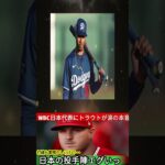 【衝撃本音】トラウト「翔平から聞いてたけど…」WBC後に語った日本投手陣の印象とは？ 1
