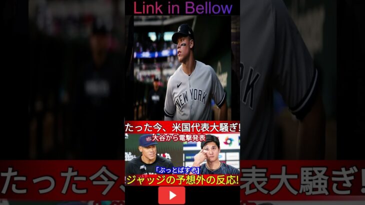 【WBC速報】たった今、米国代表大発言! 大谷から衝撃発表「ぶっとばすぞ   」ジャッジの予想外の反応!
