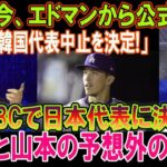 エドマンから公式発表「韓国代表中止を決定!」WBCで日本代表に決定 ! 大谷と山本の予想外の反応!