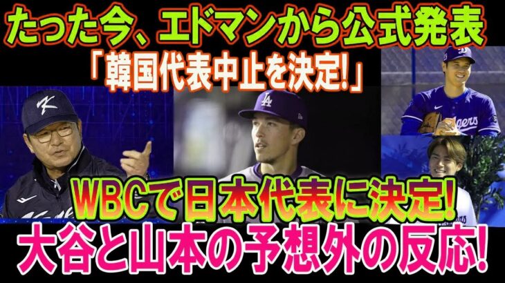 エドマンから公式発表「韓国代表中止を決定!」WBCで日本代表に決定 ! 大谷と山本の予想外の反応!