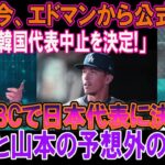 エドマンから公式発表「韓国代表中止を決定!」WBCで日本代表に決定 ! 大谷と山本の予想外の反応!