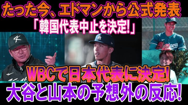 エドマンから公式発表「韓国代表中止を決定!」WBCで日本代表に決定 ! 大谷と山本の予想外の反応!