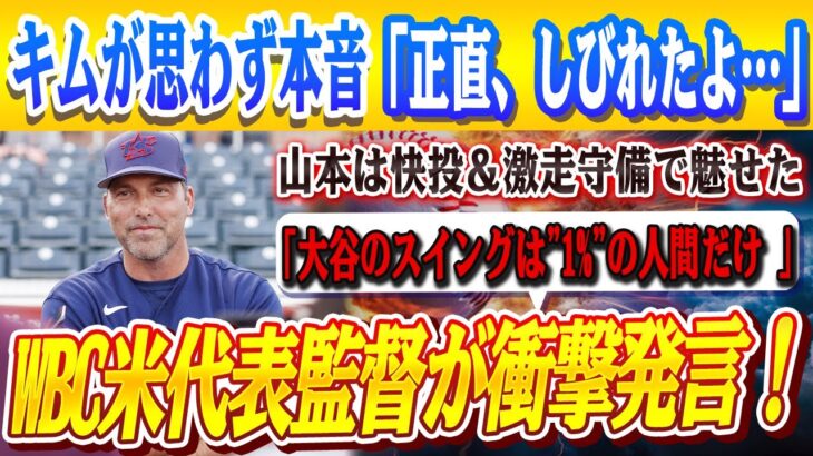 🔴🔴【大谷翔平】WBC米代表監督が暴露した“好調時の大谷スイング”の秘密 ｢これができるのは”1%”の人間だけ ｣！！6回7奪三振快投の山本由伸が見せた激走守備にキムヘソンが本音激白！