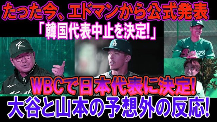 エドマンから公式発表「韓国代表中止を決定!」WBCで日本代表に決定 ! 大谷と山本の予想外の反応!