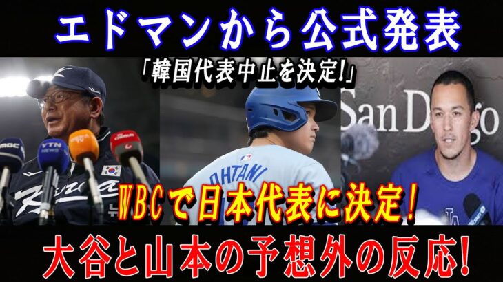エドマンから公式発表「韓国代表中止を決定!」WBCで日本代表に決定!大谷と山本の予想外の反応!
