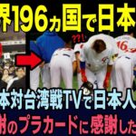 【海外の反応】「必ず恩を返します   」WBC日本対台湾戦でテレビで日本人が掲げた“台湾感謝のプラカード”に全台湾人が涙した理由とは   ？