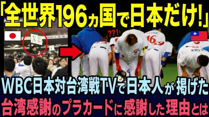 【海外の反応】「必ず恩を返します   」WBC日本対台湾戦でテレビで日本人が掲げた“台湾感謝のプラカード”に全台湾人が涙した理由とは   ？