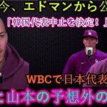 エドマン監督「韓国代表の解散を決定！」WBC日本代表選出に大谷・山本が意外な反応！