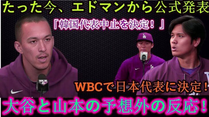 エドマン監督「韓国代表の解散を決定！」WBC日本代表選出に大谷・山本が意外な反応！