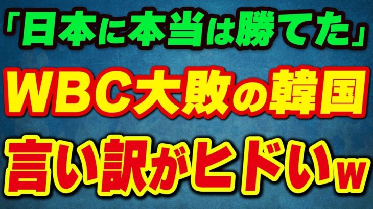【韓国涙目】「日本に本当は勝てた！」WBCで大敗→監督の言い訳がヒドすぎた