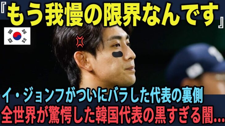 「文句があるなら日本代表に行け？」WBC韓国代表の裏側をイ・ジョンフが全て暴露した結果…【海外の反応】