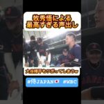 【WBC日本代表】大谷翔平も思わずクスッとしてしまう牧秀悟の試合前の声出し