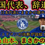 【緊急発表】エドマンが韓国代表辞退！WBC日本代表に電撃決定！大谷＆山本の衝撃リアクション！