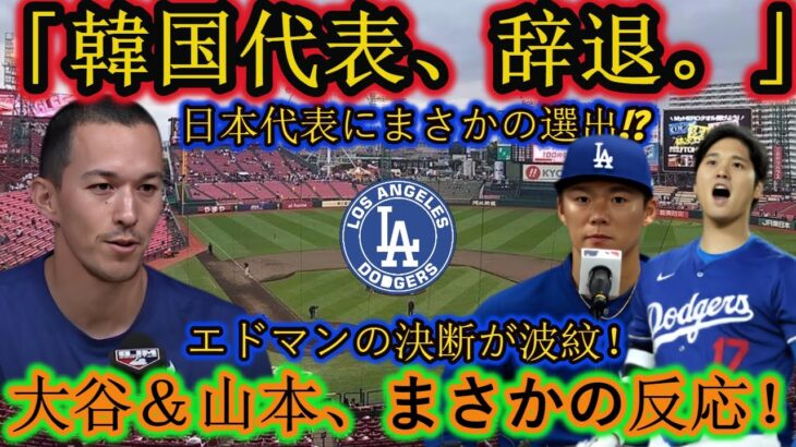 【緊急発表】エドマンが韓国代表辞退！WBC日本代表に電撃決定！大谷＆山本の衝撃リアクション！