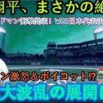 【速報】大谷翔平が絶句…!! エドマン衝撃の発表「WBC日本代表決定！」韓国ファン大騒ぎで大波乱！