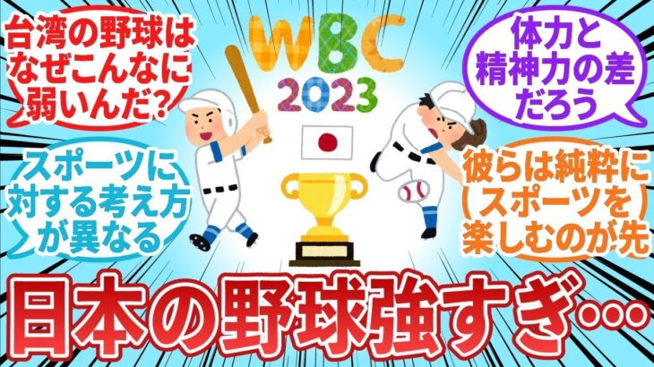 【台湾の反応】日本のWBC 2023優勝が羨ましい台湾の野球ファン