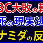 韓国、WBCで日本に大敗し目も当てられない反日を展開してしまう【アカツキ】