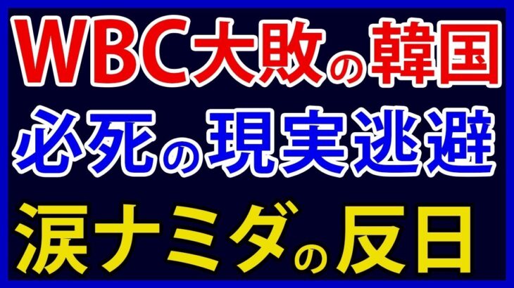 韓国、WBCで日本に大敗し目も当てられない反日を展開してしまう【アカツキ】