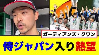 「WBC日本代表になりたい」ｂｙスティーブン・クワン