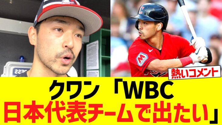 クワン「WBC日本代表チームで出たい」