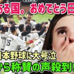 【海外の反応】アメリカ人「日本野球に大号泣よ！！」WBC日本代表の活躍にアメリカ人女性が大感動！！！【日本人も知らない真のニッポン】